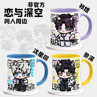 恋与深空周边马克杯沈星回祁煜黎深同人喝水杯非官方陶瓷咖啡杯子
