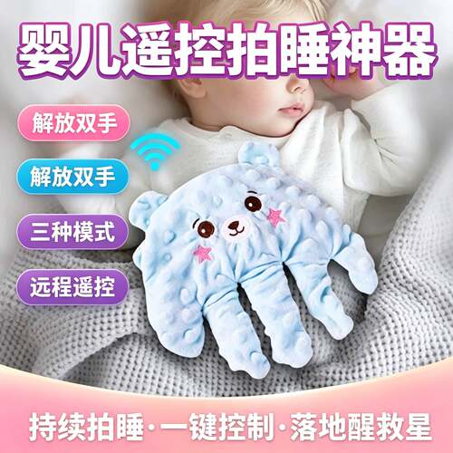 婴儿拍睡神器电动遥控安抚手掌