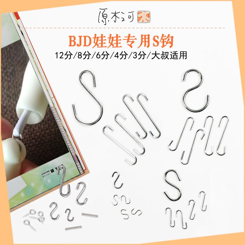 BJD关节S钩 SD卡肉大叔3分4分6分8分12分 拉筋换筋头勾手脚钩套装