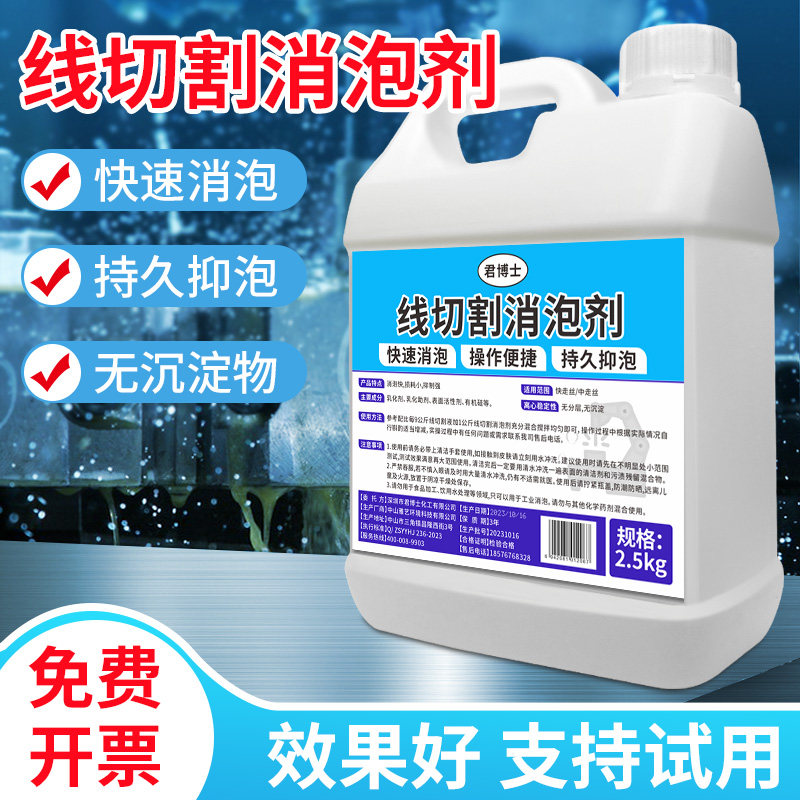 线切割消泡剂快中走丝加工中心工作液去泡沫工业专用切削液除泡剂图片