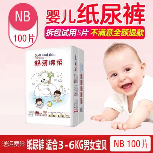 新生婴儿纸尿裤S码NB码100片0-3月初生男女宝宝干爽透气尿不湿ML