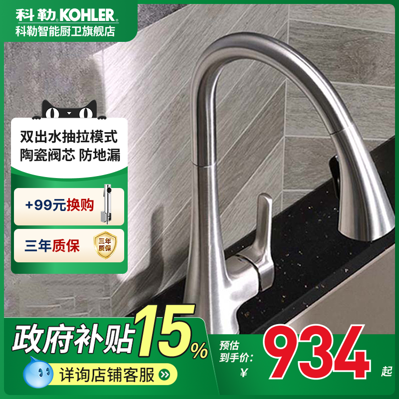 科勒厨房龙头抽拉式家用伸缩洗菜盆冷热水可旋转水槽龙头22867T