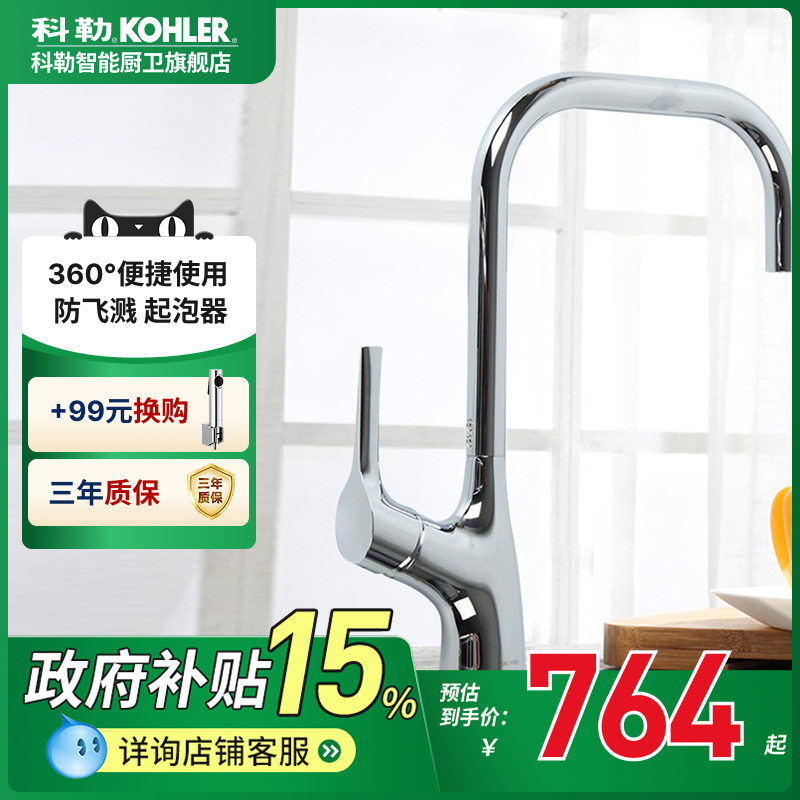 科勒厨房龙头防溅旋转水槽冷热水龙头菜盆厨盆龙头依莱15609T