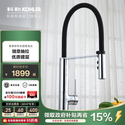 科勒抽拉式厨房水龙头可旋转