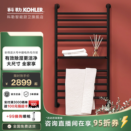 科勒智能电热毛巾架大号