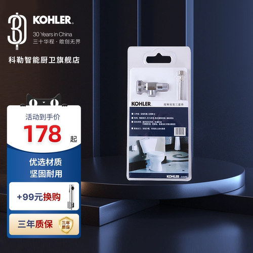 科勒马桶安装三件套十字角阀进水