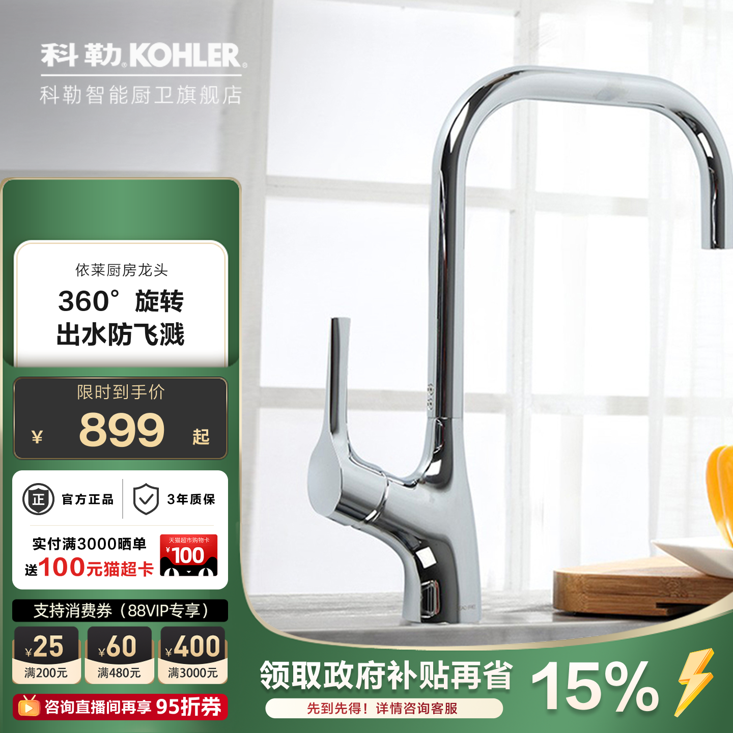 科勒厨房龙头防溅旋转水槽冷热水龙头菜盆厨盆龙头依莱15609T