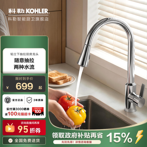 科勒水龙头厨房抽拉式冷热旋转