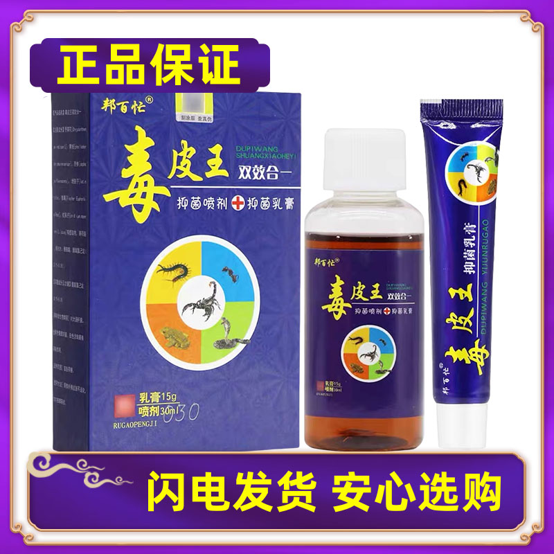 【正品】邦百忙毒皮王双效合一抑菌喷剂乳膏套装膏液抗菌软膏组合