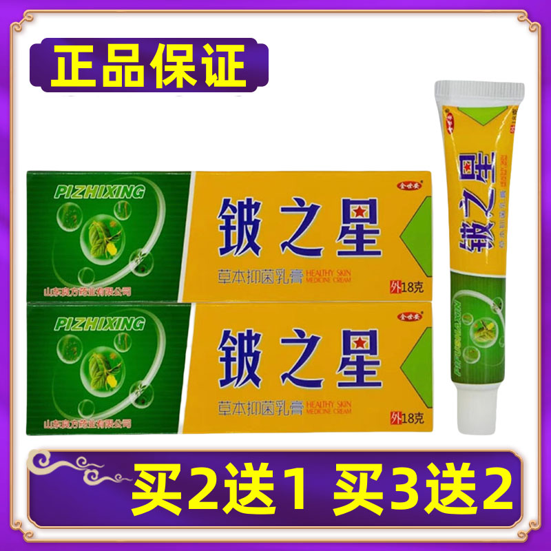 【正品】金世安铍之星抑菌乳膏原皮肤杀星皮肤软膏 买2送1买3送2
