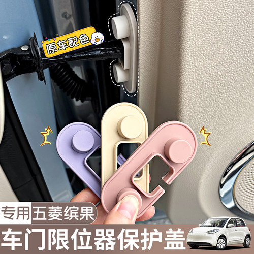 适用25款五菱缤果车内装饰用品门锁扣限位器保护盖矽胶减震内饰贴