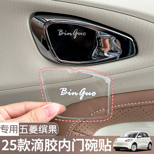 五菱缤果专用内门碗贴