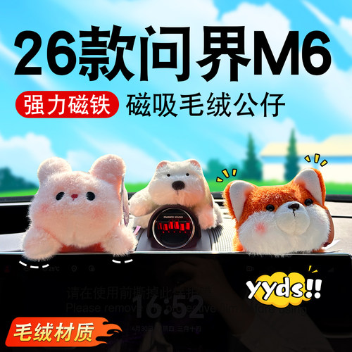 适用问界M6车载磁吸毛绒公仔可爱玩偶创意汽车摆件车内改装饰用品