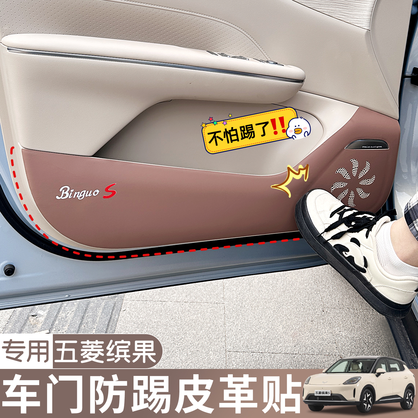 五菱缤果S车门原车色皮革防踢垫~