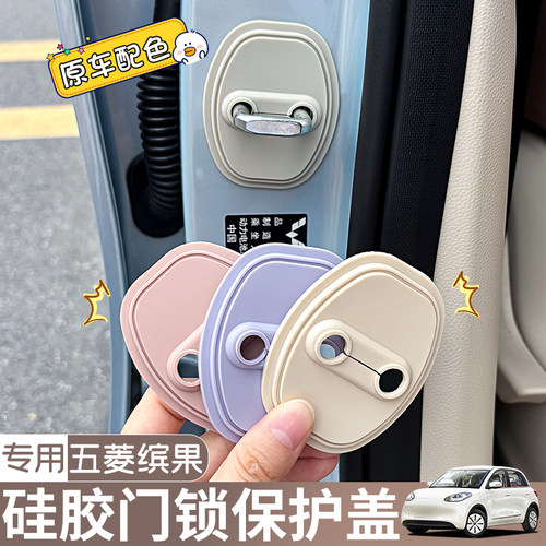 适用25款五菱缤果s车内装饰用品硅胶门锁扣保护盖内饰布置改装贴