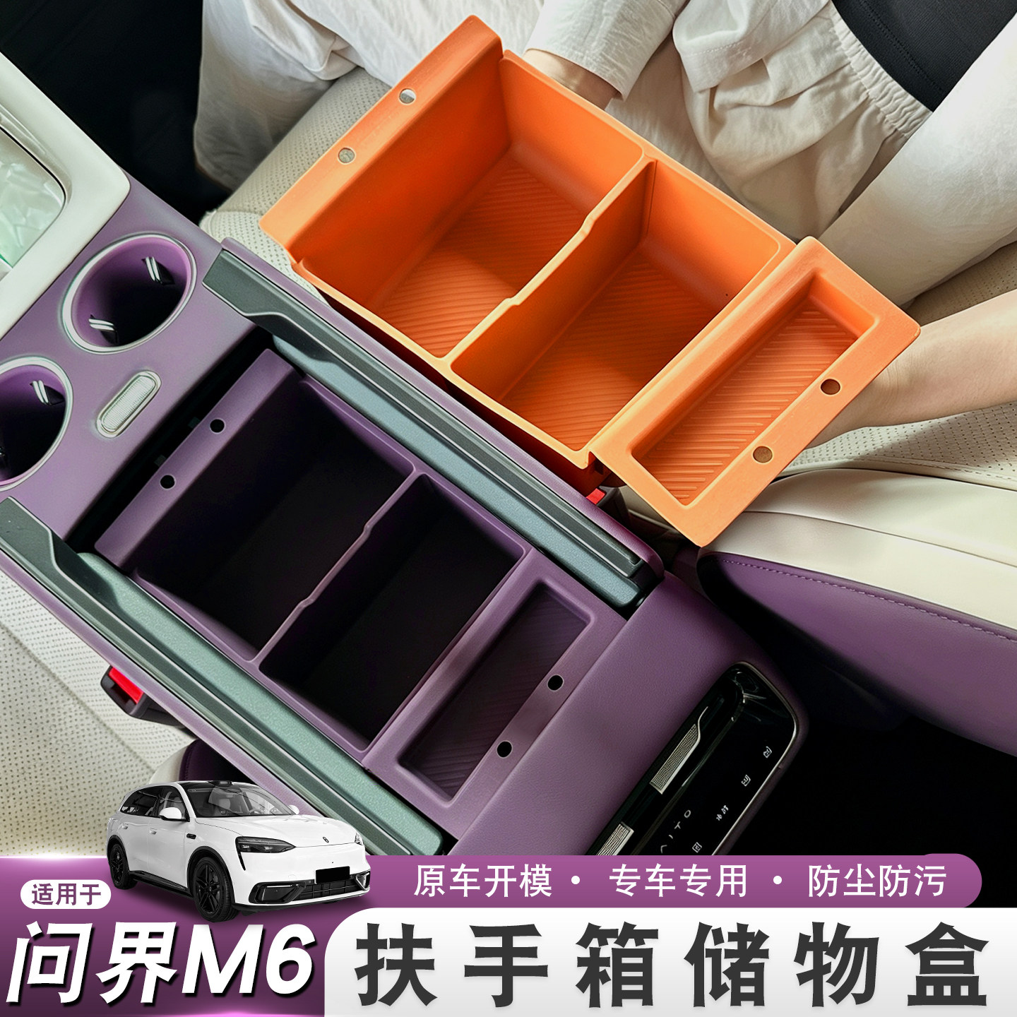 适用26款问界M6扶手箱储物盒硅胶原车色中控收纳置物车内改装用品图片