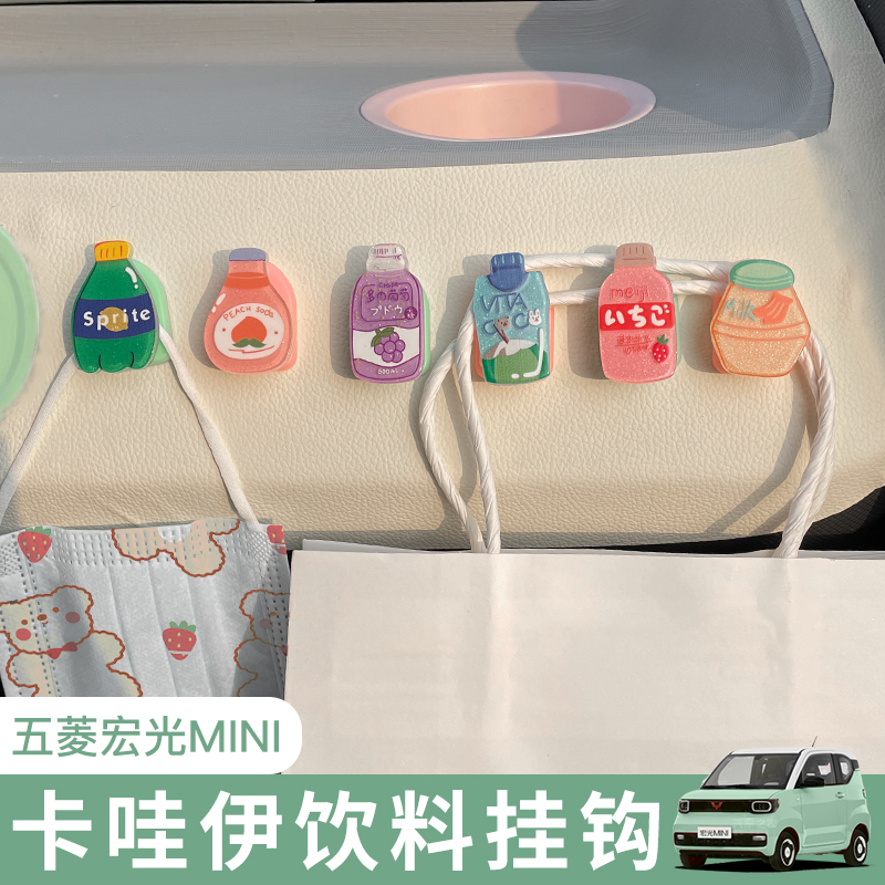 五菱mini-雪碧奶茶挂钩