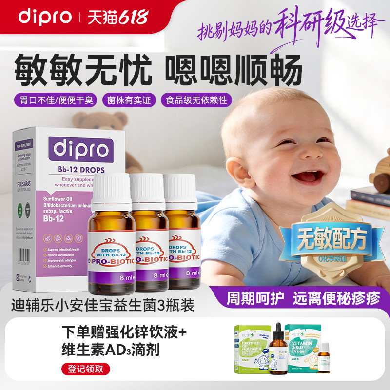 【3瓶装】dipro迪辅乐bb12益生菌婴幼儿宝宝儿童过敏肠道调理滴剂