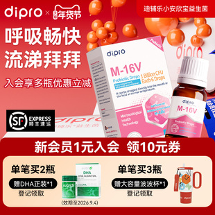 dipro迪辅乐小安欣宝呼吸道咽喉儿童M-16V宝宝舒鼻益生菌滴剂10ml