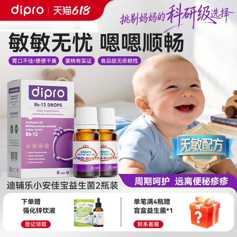 【2瓶装】dipro迪辅乐益生菌bb12婴幼儿宝宝儿童过敏肠道肠胃滴剂