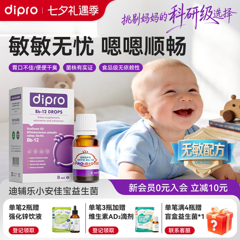 dipro迪辅乐婴幼儿益生菌滴剂