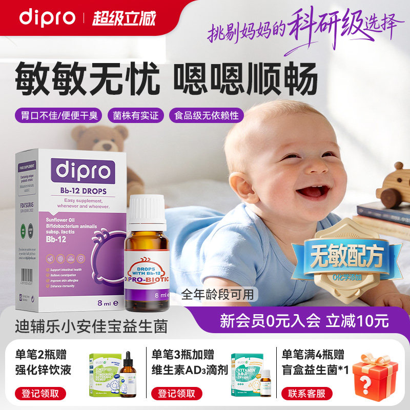 dipro迪辅乐婴幼儿益生菌滴剂