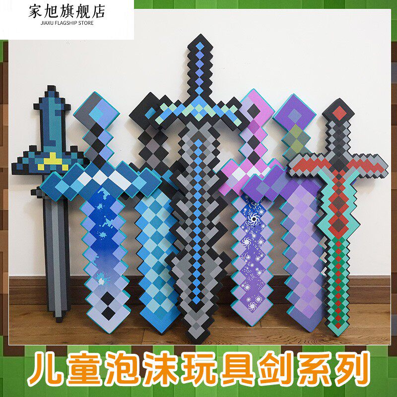 我的世界钻石剑马赛克游戏玩具方格儿童泡沫水晶剑男孩玩具刀剑