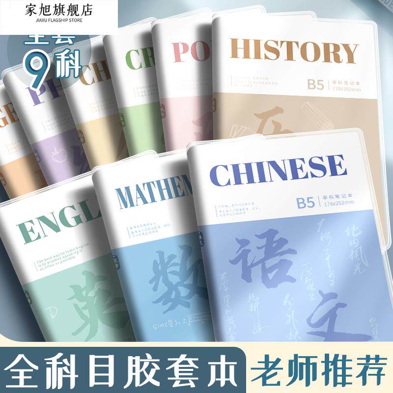 分科目笔记本子学生用加厚高中生学科初中生专用b5全套九学科语文数学英语物理作业本9科全科目本子胶套本