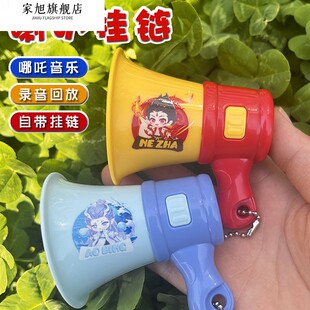 哪咤大声公小喇叭儿童玩具迷你扬声器可录音扩音器钥匙扣小挂件咤