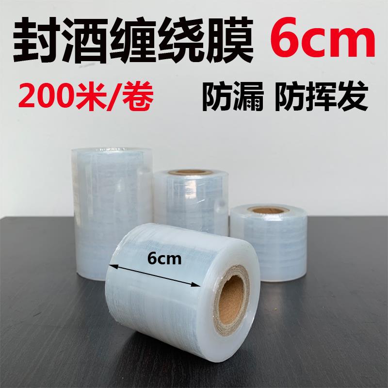 封酒专用膜酒瓶盖封口膜热缩膜白酒密封膜保存缠绕膜防渗漏膜老酒