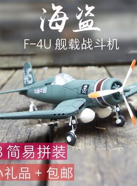 儿童玩具飞机模型组装攻击机战 机4D免胶海盗摆设覆古战 斗机德国