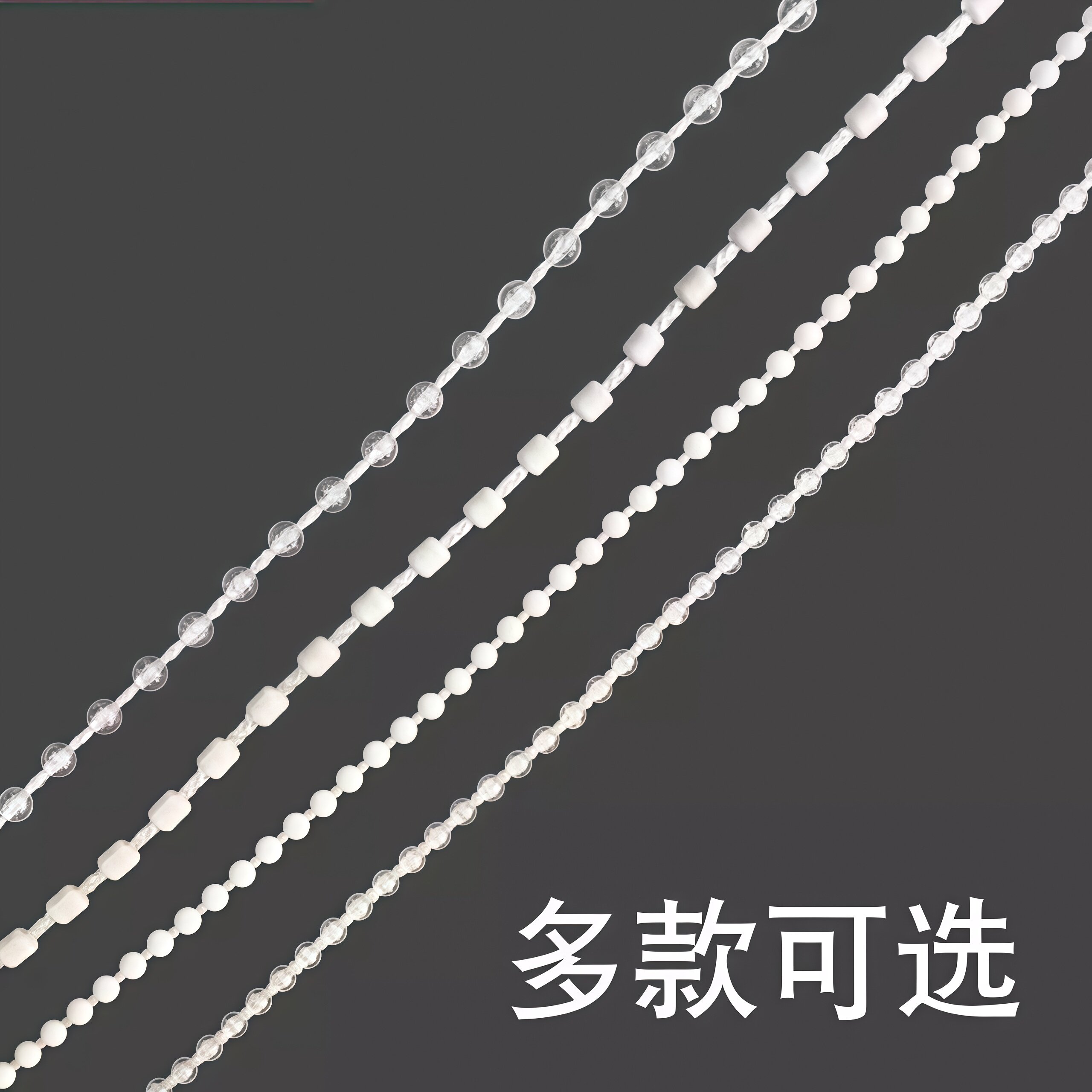 遮阳拉线窗帘珠子拉绳链子轨道手拉拉炼塑料绳子辅料百叶窗拉珠