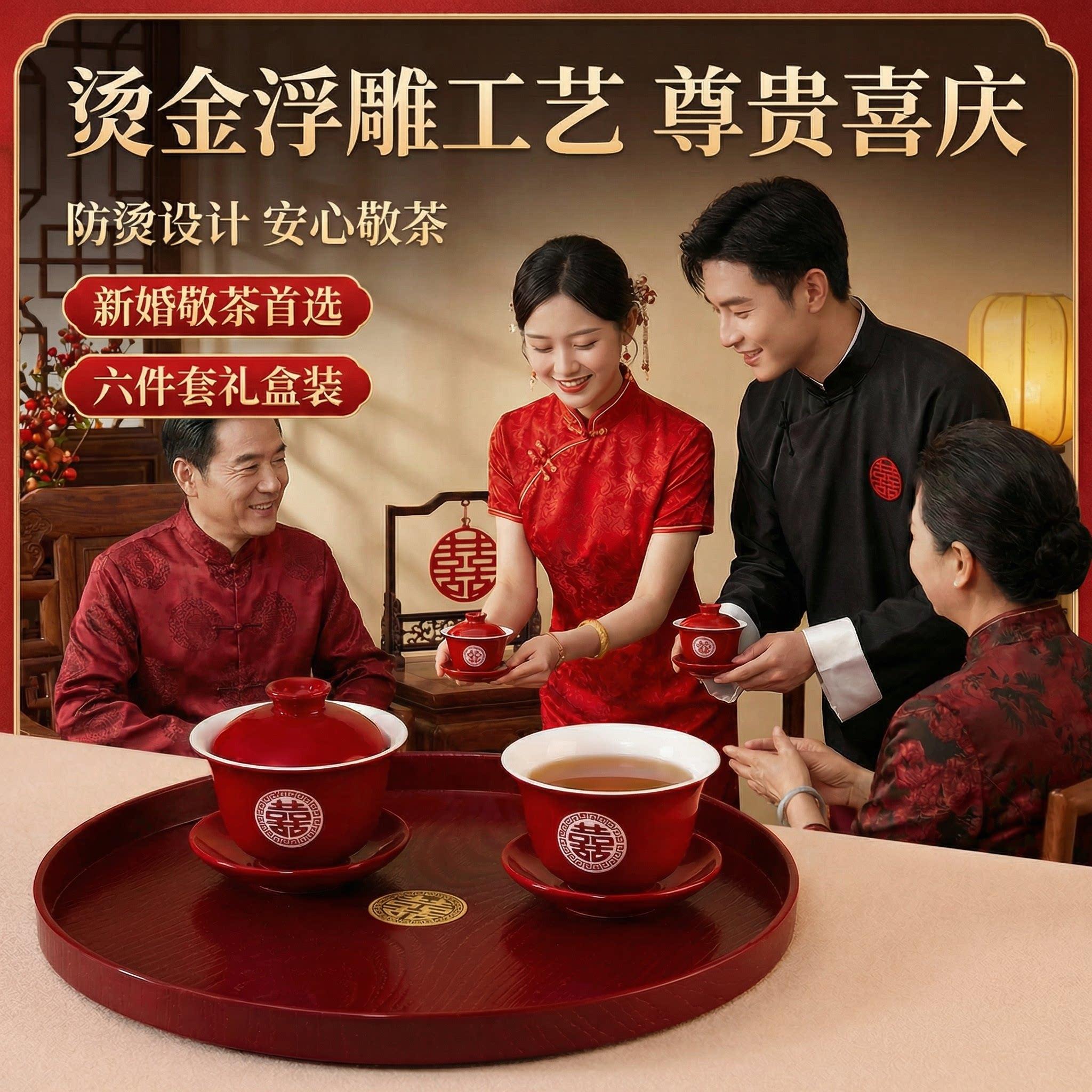 婚礼改口敬茶杯一对高颜值茶具新婚套装喜碗筷红色婚礼结婚茶杯子