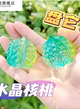 水晶核桃琉璃文玩手把件盘玩绕指手指锻炼球炫彩高颜值装饰摆件