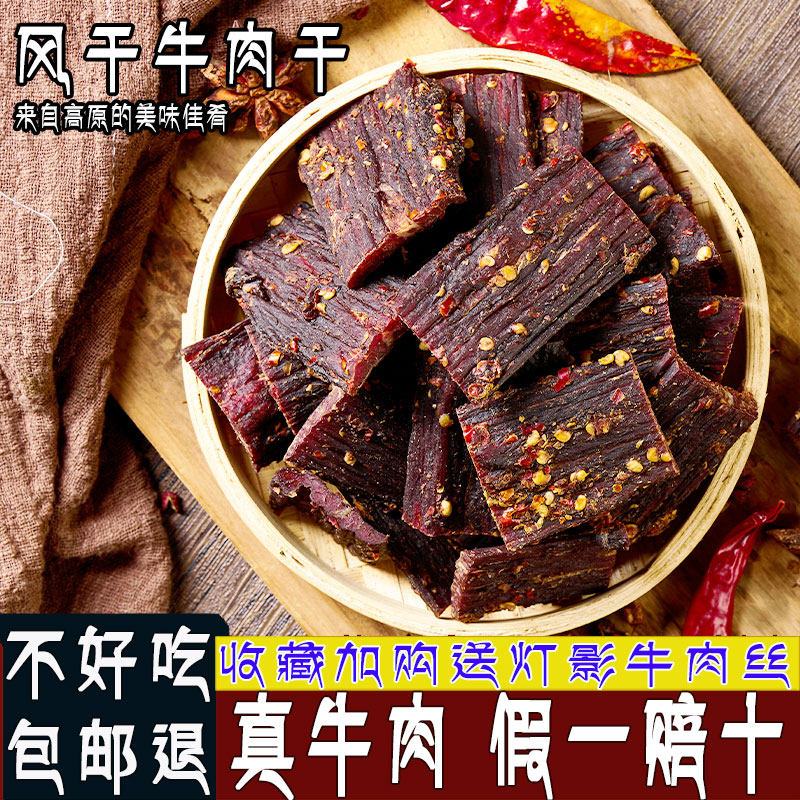 正宗风干牛肉干西藏内蒙古四川特产超干500g手撕牦牛麻辣五香零食