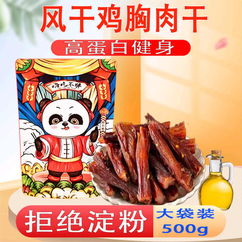 500g风干鸡肉干高蛋白脂肪低耐嚼