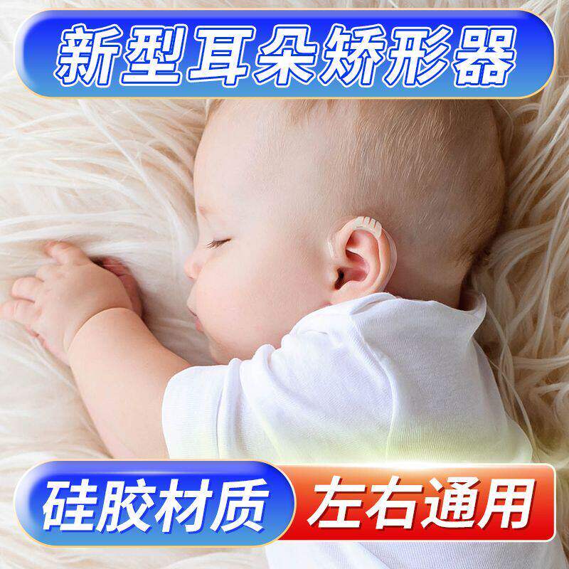 婴幼儿耳朵矫正器外耳垂