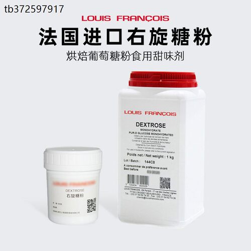法国路易斯右旋糖粉1kg烘