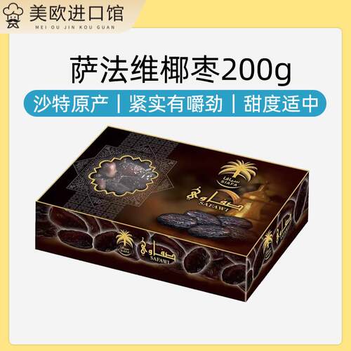 沙特原产萨法维椰枣阿拉伯进口椰枣Saudi dates0添加零食特产美味