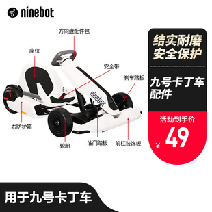 九号卡丁车电源线油门刹车踏板轮胎护箱前翼装饰板方向盘各种配件