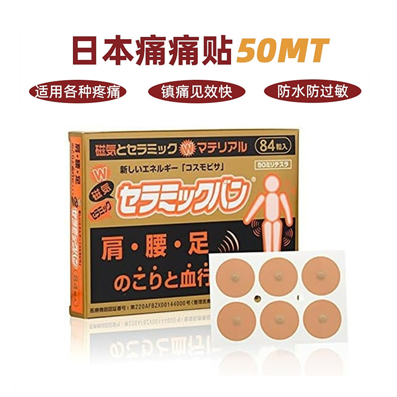关节颈椎腰痛足痛磁疗贴日本进口