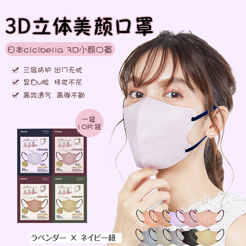 进口CICIBELLA小颜3D立体口罩
