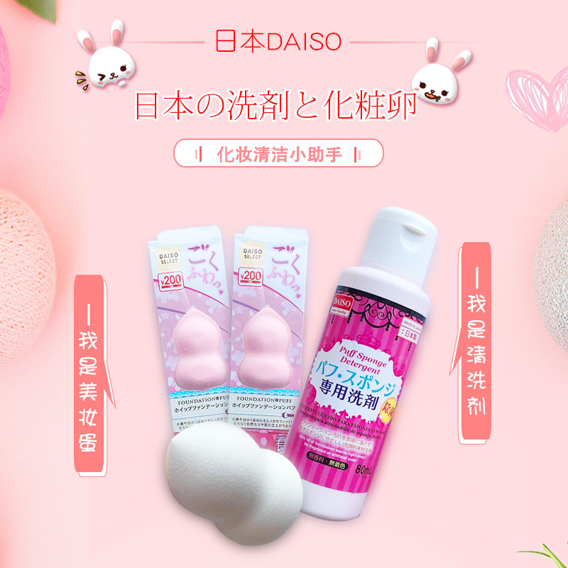 现货日本Daiso大创粉扑清洗剂化妆刷海绵洗剂清洁剂80ml 美妆蛋