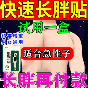 增肥增胖男女快速长肉长胖增肌增重消化不良吸收不好不长肉肥胖贴