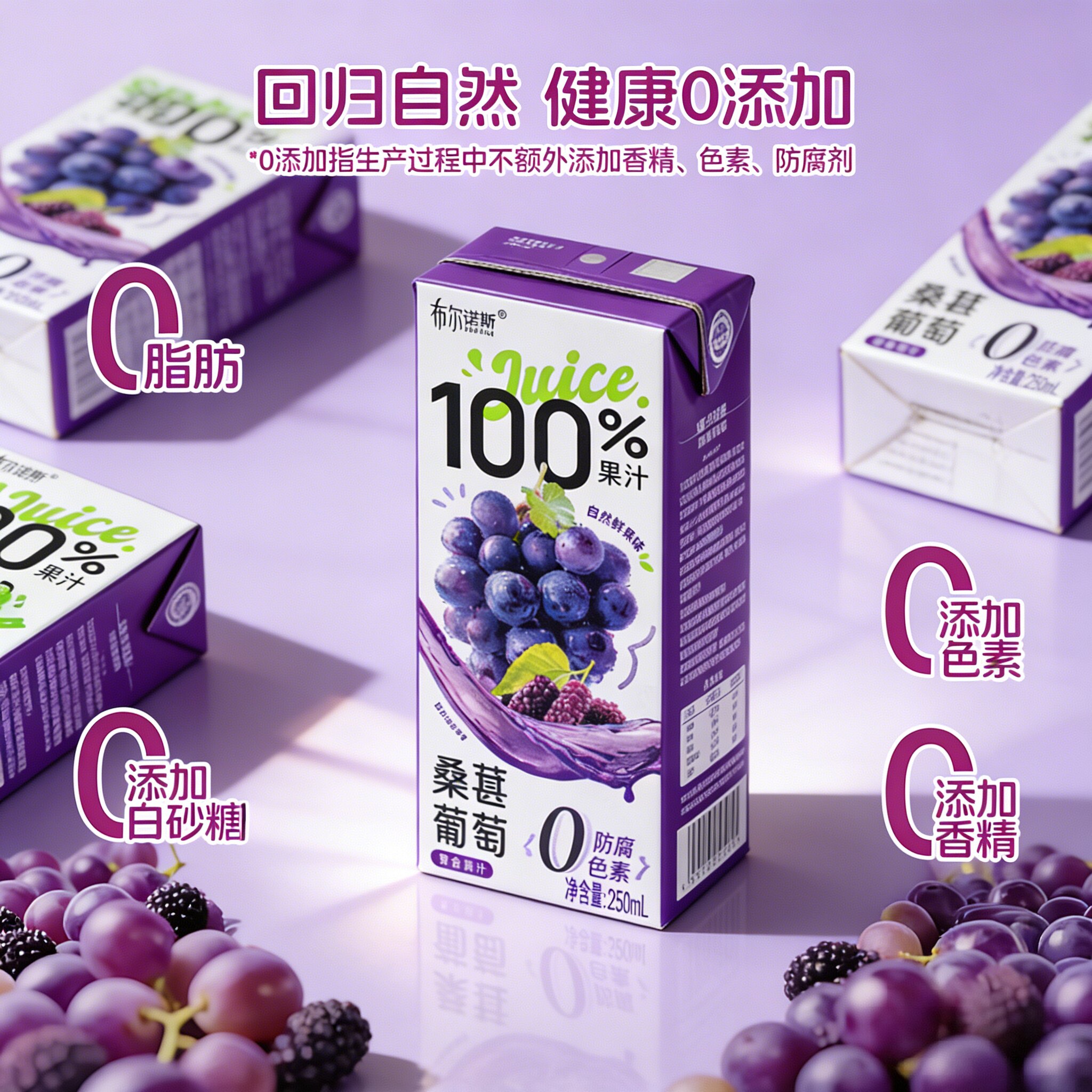 布尔诺斯桑葚葡萄100%果汁250ml