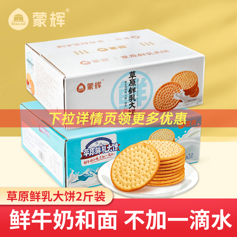 蒙辉草原鲜乳大饼海盐牛奶