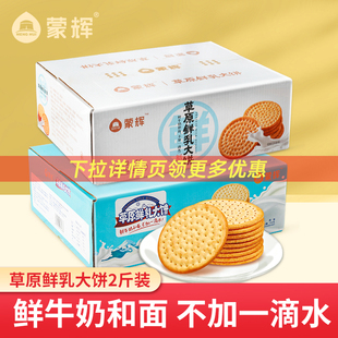 蒙辉草原鲜乳大饼海盐牛奶牛乳鲜奶早餐咸味饼干奶香零食饼乾