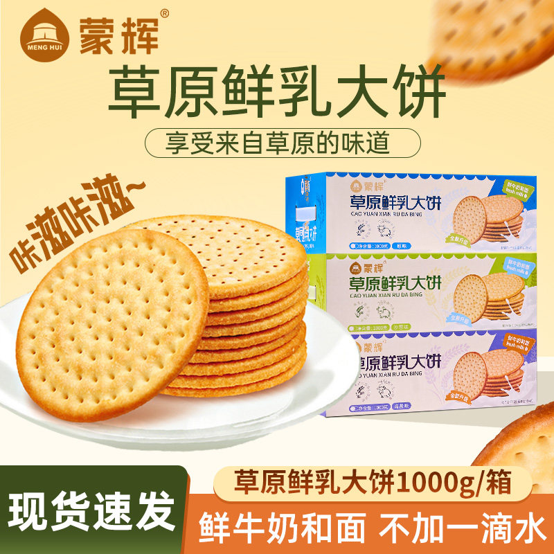 蒙辉草原鲜乳大饼内蒙古牛奶酥性饼干1000g独立包装整箱批发礼盒