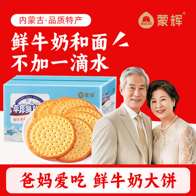 蒙辉草原鲜乳大饼海盐牛奶