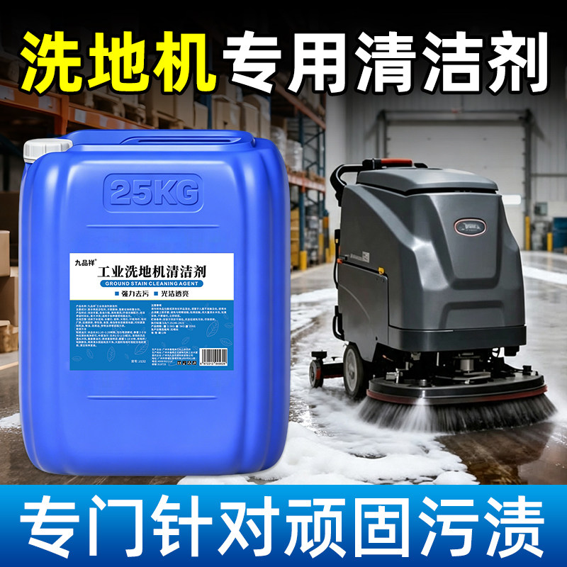 工业洗地机清洗剂专用厂房地坪漆商场地板瓷砖除油去污商用洗洁剂